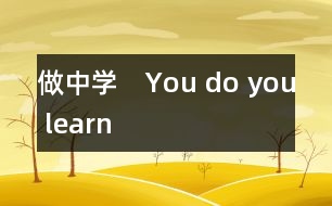 做中學(xué)　You do you learn