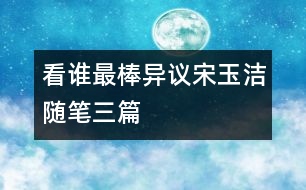 “看誰最棒”異議（宋玉潔隨筆三篇）