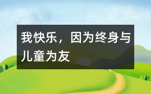 我快樂，因為終身與兒童為友