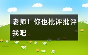 老師！你也“批評、批評”我吧