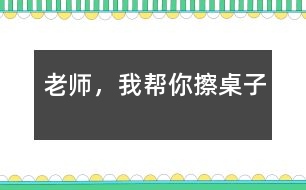 老師，我?guī)湍悴磷雷?></p>										
													  吃完午飯后，我們照例打掃孩子剩在桌子上的飯粒，掉在地下的飯菜，忙的不亦樂(lè)乎。孩子們坐在小板凳上嘰嘰喳喳的說(shuō)著話。桌子擦完了一半，我站起來(lái)長(zhǎng)噓了一口氣，被琪琪看見(jiàn)了，他問(wèn)：“老師，你很累嗎？”“是呀”?！澳恰彼嶂^想了一會(huì)兒，“我來(lái)幫你擦桌子吧!”，說(shuō)完，他走到我面前，拿起了桌子上的抹布，擦了起來(lái)。旁邊的小朋友聽(tīng)到了我和琪琪的談話，都圍了過(guò)來(lái)，搶著說(shuō)：“老師，我要幫你掃地”“老師，我要幫你收垃圾”“老師，我?guī)湍愦反繁嘲伞薄?tīng)著這些天籟般的清脆童音，我的眼睛濕潤(rùn)了。多么善解人意的一群小精靈啊!<br><br>　　可是，孩子們的推擠使我們的教室亂作一團(tuán)，我說(shuō)：“老師請(qǐng)最棒的小朋友來(lái)幫助老師打掃，現(xiàn)在，都回到自己的小板凳上坐下?！庇谑牵√焓箓?yōu)榱吮憩F(xiàn)自己最好，得到老師的表?yè)P(yáng)，同時(shí)又得到勞動(dòng)的機(jī)會(huì)，很快安安靜靜地坐到了自己的小凳子上。我說(shuō)：“老師遇到了一個(gè)難題，你們?cè)敢鈳椭蠋焼?？”他們的注意力都集中到了我這兒，瞪著大眼睛看著我，我又說(shuō)：“小朋友都想打掃衛(wèi)生，都是一群愛(ài)勞動(dòng)的好孩子，可是，根本用不了這么多的小朋友，現(xiàn)在老師應(yīng)該怎么辦呢？”他們七嘴八舌的議論開(kāi)了，有的說(shuō)：“請(qǐng)做的好的小朋友打掃?！庇械恼f(shuō)：“我要幫老師打掃，我最會(huì)擦桌子了?！庇械恼f(shuō)：“不對(duì)，我們都應(yīng)該幫助老師?！蔽医辛藥讉€(gè)小朋友起來(lái)說(shuō)了一下，并做了總結(jié)：“每個(gè)小朋友都想幫助老師，都是好孩子，那咱們來(lái)分一下組，每個(gè)小朋友就都有機(jī)會(huì)幫老師干活了，好不好？”“好!”孩子們響亮的聲音在空中回響。“想擦桌子的小朋友請(qǐng)舉手?！庇袔讉€(gè)小朋友高高地舉起了手，“想掃地的請(qǐng)舉手，”又有幾個(gè)小朋友把手高高地舉了起來(lái)，“想收垃圾的請(qǐng)舉手?！庇钟袔讉€(gè)小朋友舉起了手…，我按照幼兒的意愿分好組，孩子們興高采烈的干了起來(lái)?？粗麄兡枪烧J(rèn)真勁兒，我的心里暖烘烘的。雖然他們的動(dòng)作還很笨拙，需要我們?cè)谂灾笇?dǎo)，雖然比我們自己干的時(shí)候慢了好幾倍，有的地方還是我們重新干了一遍，但是我的心里甜孜孜的?？粗髁?、整潔的教室，我和孩子們臉上都露出了滿足的微笑。</p>						</div>
						</div>
					</div>
					<div   id=