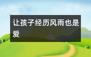 讓孩子經(jīng)歷風(fēng)雨也是愛