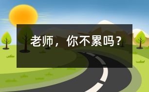 老師，你不累嗎？