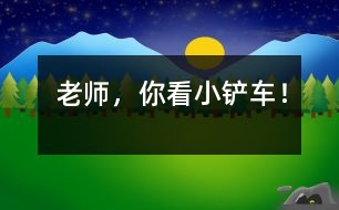 “老師，你看小鏟車！”