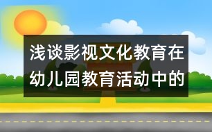 淺談?dòng)耙曃幕逃谟變簣@教育活動(dòng)中的綜合性作用