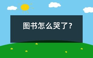 圖書怎么哭了？