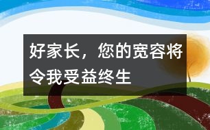 好家長，您的寬容將令我受益終生