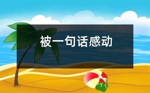 被一句話感動(dòng)