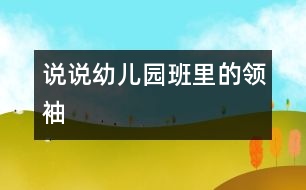 說說幼兒園班里的“領(lǐng)袖”