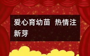 愛心育幼苗  熱情注新芽