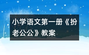 小學(xué)語文第一冊《扮老公公》教案