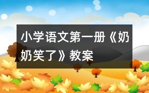 小學(xué)語(yǔ)文第一冊(cè)《奶奶笑了》教案