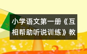 小學(xué)語(yǔ)文第一冊(cè)《互相幫助（聽(tīng)說(shuō)訓(xùn)練）》教案