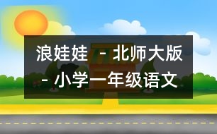 浪娃娃  - 北師大版 - 小學(xué)一年級語文教案