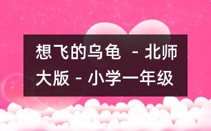 想飛的烏龜  - 北師大版 - 小學(xué)一年級(jí)語(yǔ)文教案