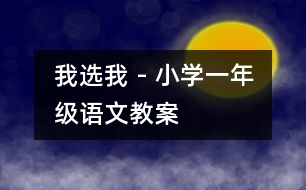 我選我 - 小學(xué)一年級(jí)語文教案