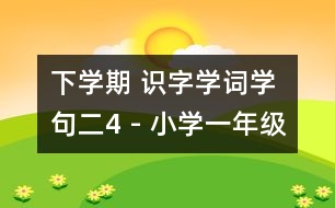 下學(xué)期 識(shí)字學(xué)詞學(xué)句（二）4 - 小學(xué)一年級(jí)語(yǔ)文教案