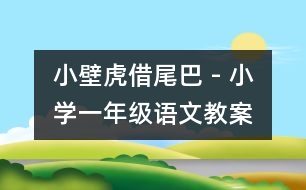 小壁虎借尾巴 - 小學(xué)一年級語文教案