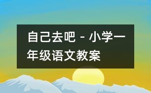 自己去吧 - 小學一年級語文教案