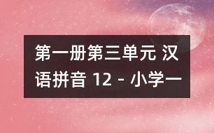 第一冊(cè)第三單元 漢語拼音 12 - 小學(xué)一年級(jí)語文教案