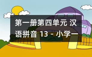 第一冊(cè)第四單元 漢語(yǔ)拼音 13 - 小學(xué)一年級(jí)語(yǔ)文教案