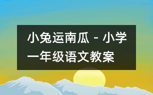 小兔運南瓜 - 小學(xué)一年級語文教案