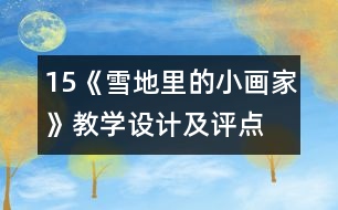 15、《雪地里的小畫家》教學設計及評點