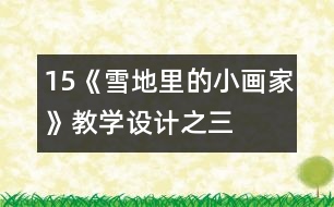 15、《雪地里的小畫家》教學(xué)設(shè)計(jì)之三