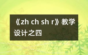 《zh ch sh r》教學設計之四