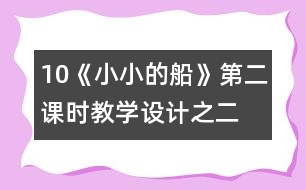 10《小小的船》第二課時教學設計之二