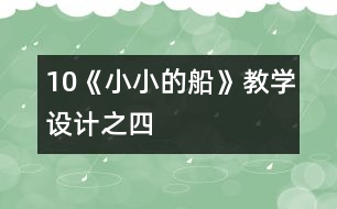 10《小小的船》教學(xué)設(shè)計(jì)之四