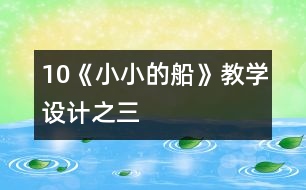 10《小小的船》教學(xué)設(shè)計之三