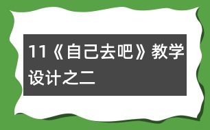 11《自己去吧》教學設計之二