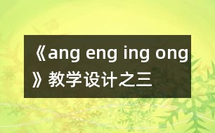 《ang eng ing ong》教學設計之三