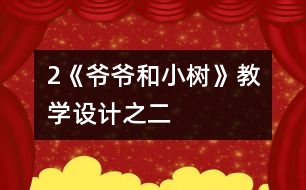 2《爺爺和小樹》教學(xué)設(shè)計(jì)之二