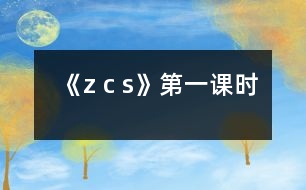 《z c s》第一課時