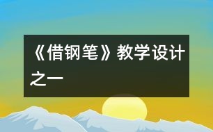 《借鋼筆》教學(xué)設(shè)計(jì)之一