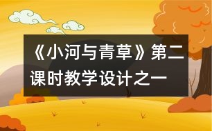 《小河與青草》第二課時教學(xué)設(shè)計(jì)之一