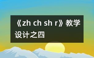 《zh ch sh r》教學設計之四