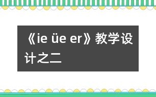 《ie üe er》教學(xué)設(shè)計(jì)之二