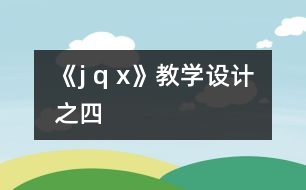 《j q x》教學(xué)設(shè)計(jì)之四