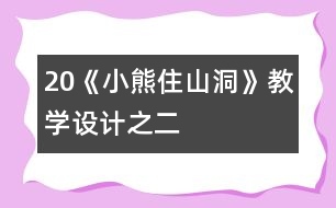 20《小熊住山洞》教學(xué)設(shè)計(jì)之二