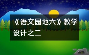 《語文園地六》教學設計之二