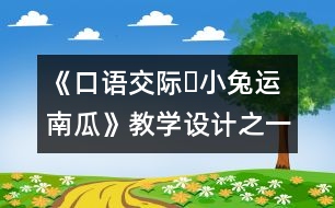 《口語交際?小兔運(yùn)南瓜》教學(xué)設(shè)計之一