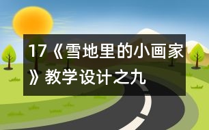 17《雪地里的小畫家》教學(xué)設(shè)計(jì)之九