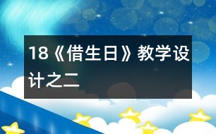 18《借生日》教學設計之二