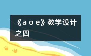 《a o e》教學(xué)設(shè)計(jì)之四