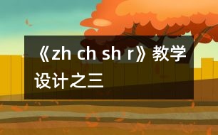 《zh ch sh r》教學(xué)設(shè)計之三