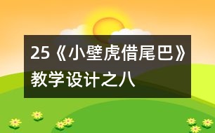 25《小壁虎借尾巴》教學(xué)設(shè)計之八