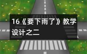 16《要下雨了》教學(xué)設(shè)計之二